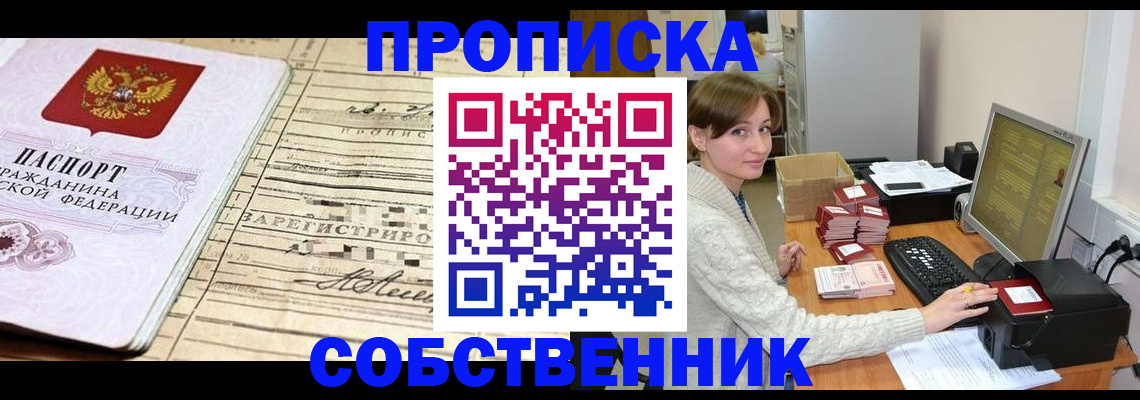 временная регистрация собственник в Белореченске